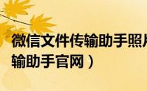 微信文件传输助手照片怎么全选（微信文件传输助手官网）