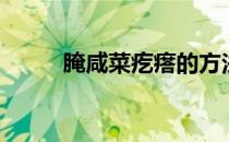 腌咸菜疙瘩的方法（腌咸菜疙瘩）