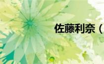 佐藤利奈（佐藤白音）