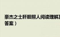 豪杰之士肝胆照人阅读理解及答案（豪杰之士肝胆照人阅读答案）
