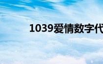 1039爱情数字代表什么（1039）