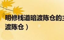 明修栈道暗渡陈仓的主人公是谁（明修栈道暗渡陈仓）