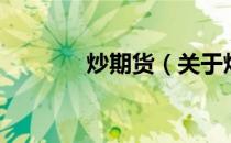 炒期货（关于炒期货的介绍）