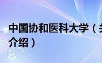 中国协和医科大学（关于中国协和医科大学的介绍）