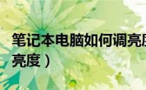 笔记本电脑如何调亮度呢（笔记本电脑如何调亮度）