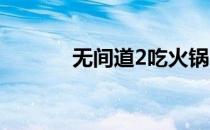 无间道2吃火锅（无间道导演）