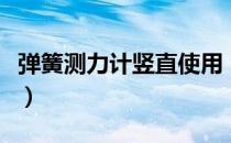 弹簧测力计竖直使用（一弹簧测力计竖直悬挂）