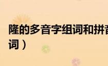 隆的多音字组词和拼音有哪些（隆的多音字组词）