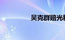 吴克群赔光积蓄（吴克）