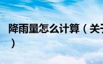降雨量怎么计算（关于降雨量怎么计算的介绍）