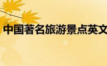 中国著名旅游景点英文（中国著名旅游景点）