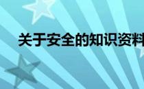 关于安全的知识资料（关于安全的知识）