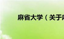 麻省大学（关于麻省大学的介绍）