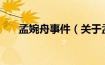 孟婉舟事件（关于孟婉舟事件的介绍）