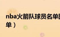 nba火箭队球员名单图片（nba火箭队球员名单）