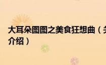 大耳朵图图之美食狂想曲（关于大耳朵图图之美食狂想曲的介绍）