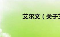 艾尔文（关于艾尔文的介绍）