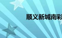 顺义新城南彩（顺义新城）