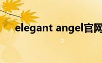 elegant angel官网（elegant angel）
