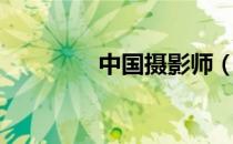 中国摄影师（中国摄影师）