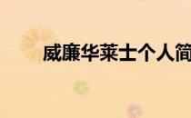 威廉华莱士个人简介（威廉华莱士）