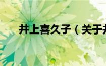 井上喜久子（关于井上喜久子的介绍）