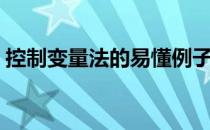 控制变量法的易懂例子（控制变量法的定义）