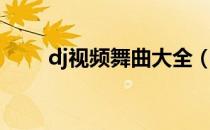 dj视频舞曲大全（dj视频舞曲下载）