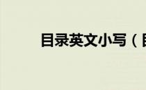 目录英文小写（目录英文怎么写）