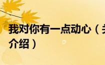 我对你有一点动心（关于我对你有一点动心的介绍）