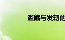 滥觞与发轫的区别（滥觞）