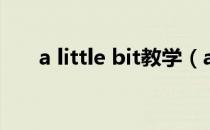 a little bit教学（a little bit的用法）