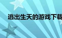 逃出生天的游戏下载（逃出生天的意思）