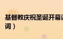 基督教庆祝圣诞开幕词（基督教会圣诞节开幕词）