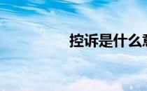 控诉是什么意思（控诉）