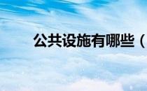 公共设施有哪些（公共设施有哪些）