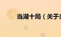 当湖十局（关于当湖十局的介绍）