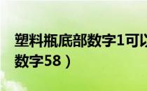 塑料瓶底部数字1可以装温水吗（塑料瓶底部数字58）