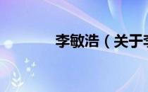李敏浩（关于李敏浩的介绍）