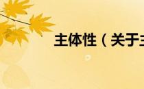 主体性（关于主体性的介绍）