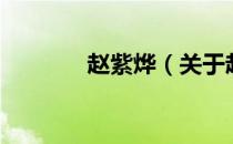 赵紫烨（关于赵紫烨的介绍）