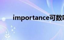 importance可数吗（importance）