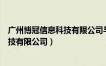 广州博冠信息科技有限公司与网易的关系（广州博冠信息科技有限公司）