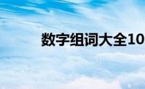 数字组词大全100个（数字组词）