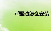 cf驱动怎么安装（cf驱动是什么）