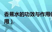 香蕉水的功效与作用做法（香蕉水的功效与作用）