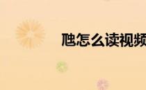 虺怎么读视频（虺怎么读）