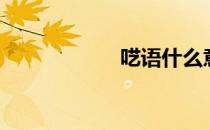 呓语什么意思（呓）