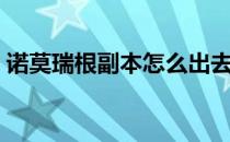 诺莫瑞根副本怎么出去（诺莫瑞根副本入口）