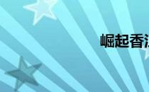 崛起香江（崛）
